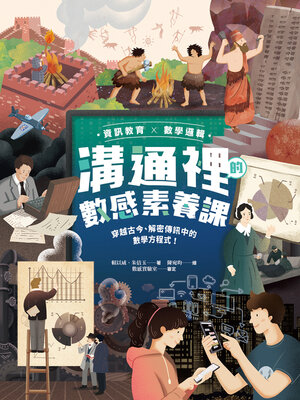 cover image of 【資訊教育x數學邏輯】溝通裡的數感素養課